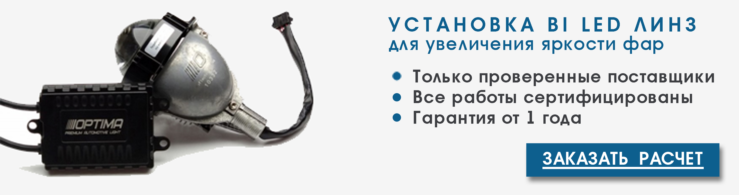 Установка BI LED линз